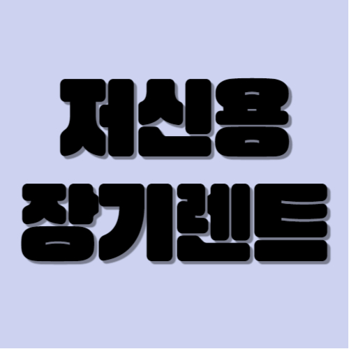 저신용 장기렌트 누구나 가능