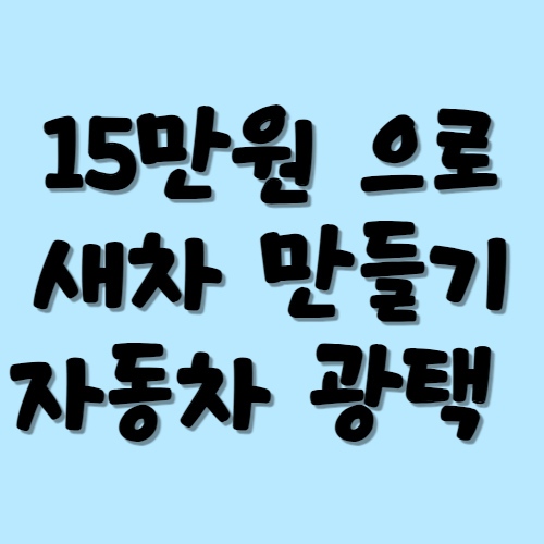 자동차 광택