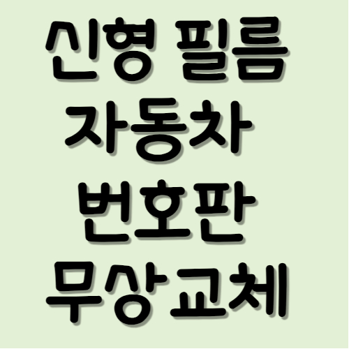 신형 번호판 불량 무상교체 방법