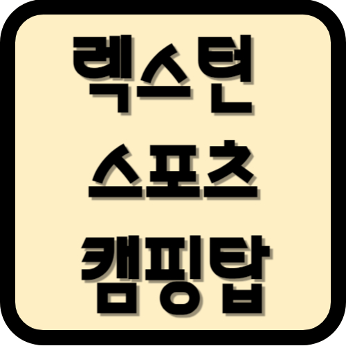 렉스턴스포츠 캠핑카 중고매물 상세정보(나드리캠핑카)
