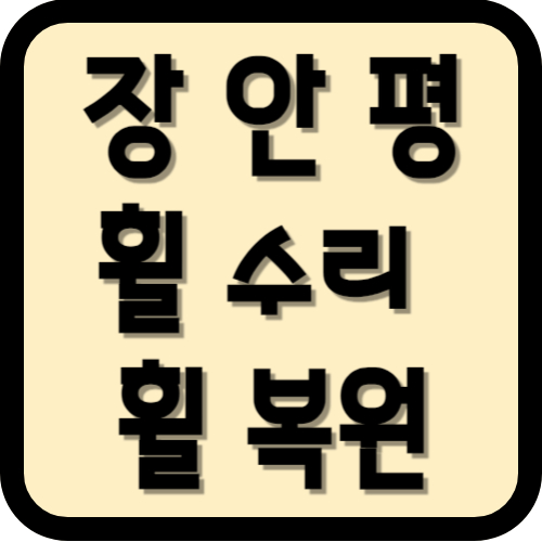 장안평 휠 수리 휠 복원 저렴한곳