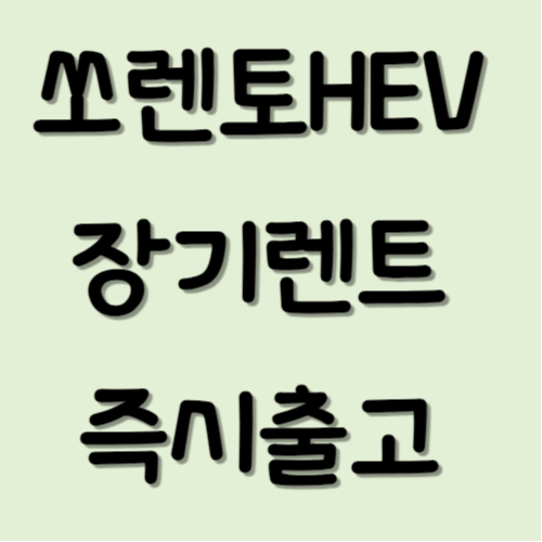 쏘렌토 하이브리드 장기렌트