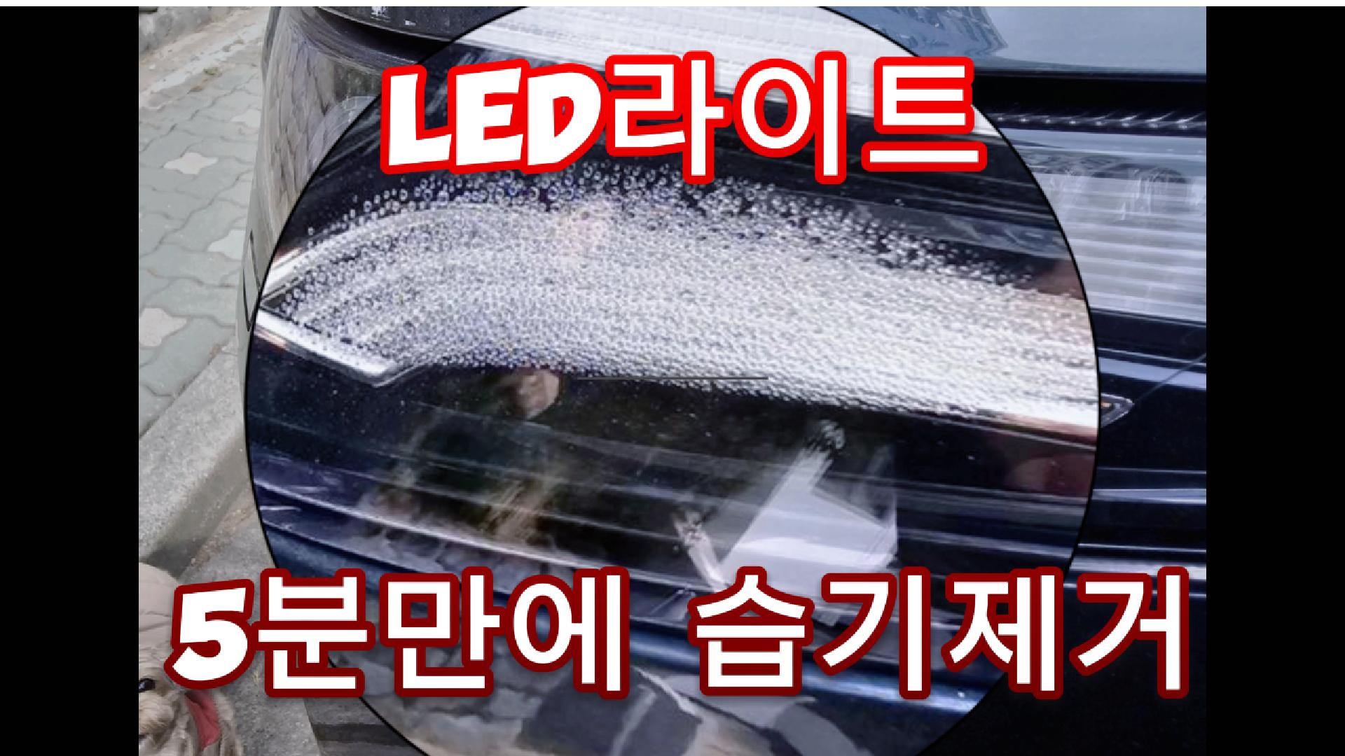 팰리세이드 라이트습기 5분만에 해결 방법(현대,기아LED라이트)