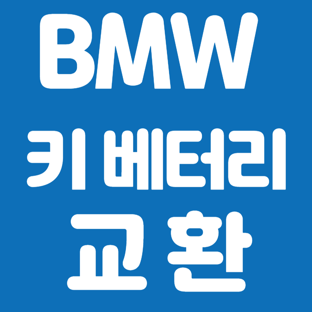 BMW 키베터리 교환 방법
