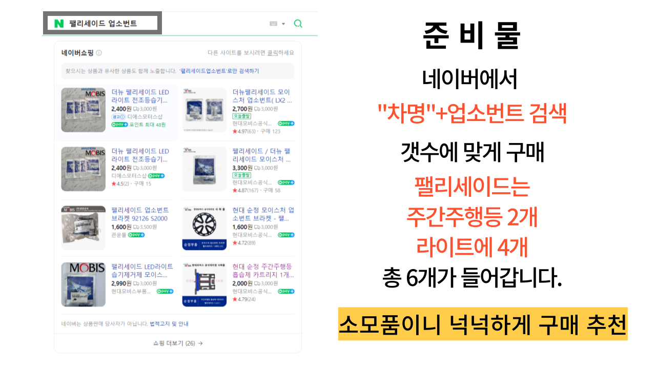 팰리세이드 라이트습기 5분만에 해결 방법(현대,기아LED라이트)