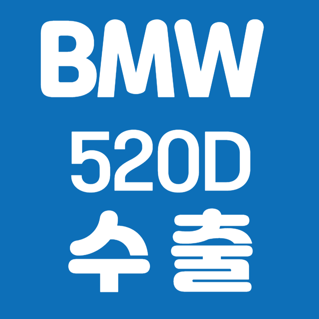 증고차 수출 방법