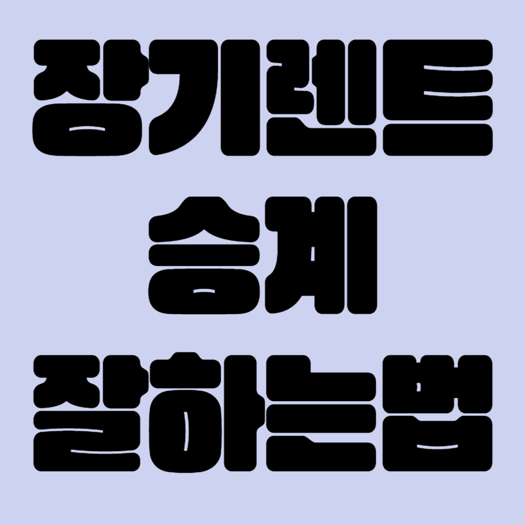 장기렌트 승계