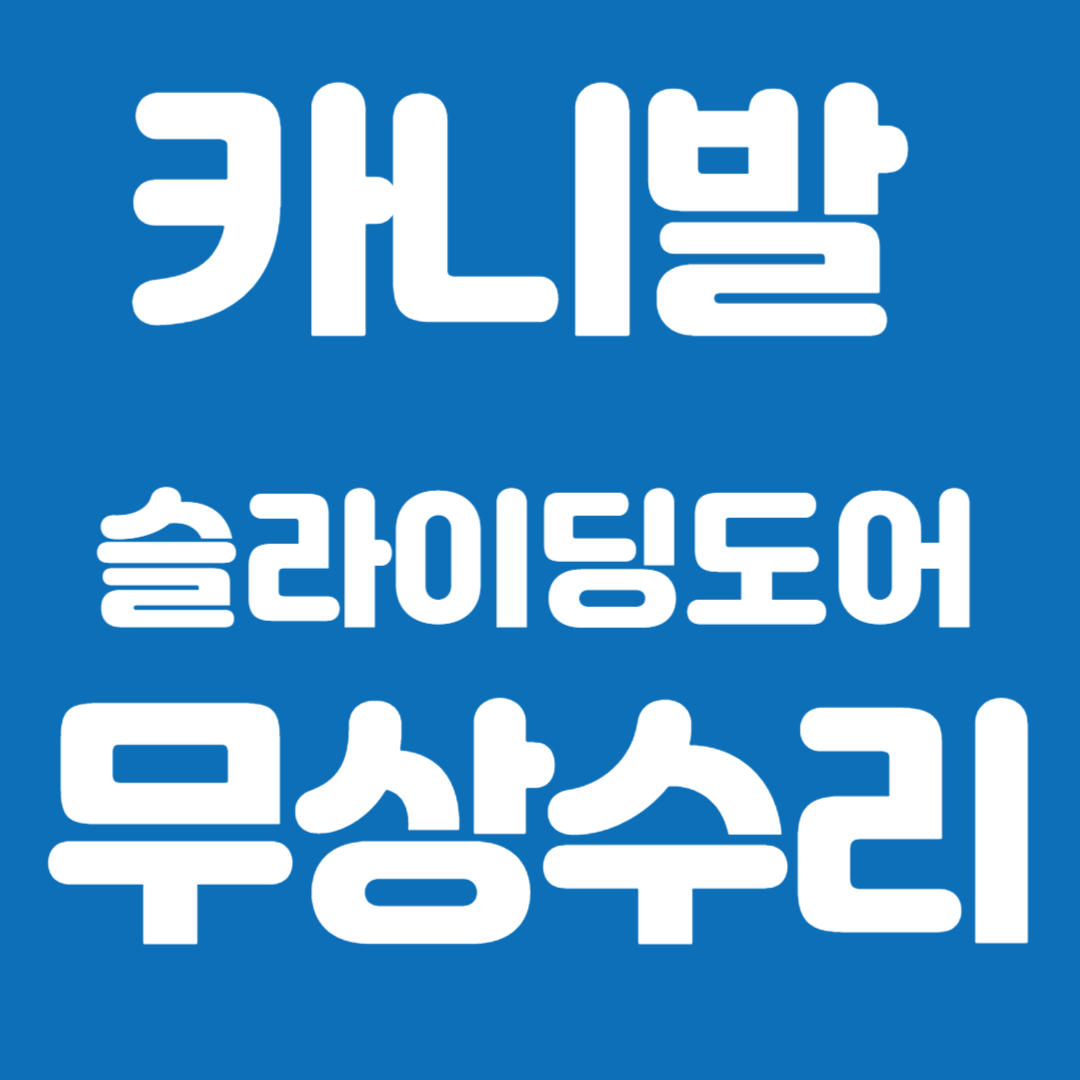 카니발 슬라이딩도어 무상수리