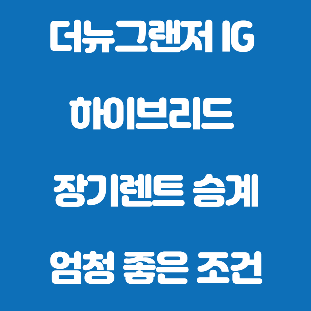 장기렌트 승계 조건 더뉴그랜저ig 하이브리드(3100만 현금구매 가능)