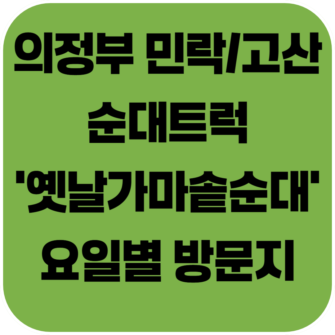 의정부 순대트럭 '옛날가마솥순대' 요일별 방문지 안내