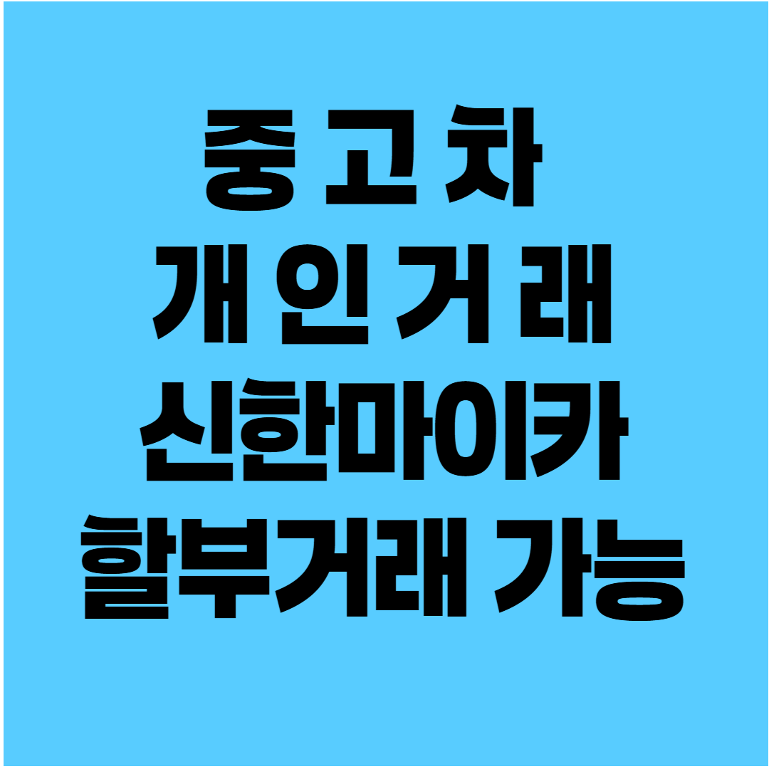 중고차 개인거래 할부
