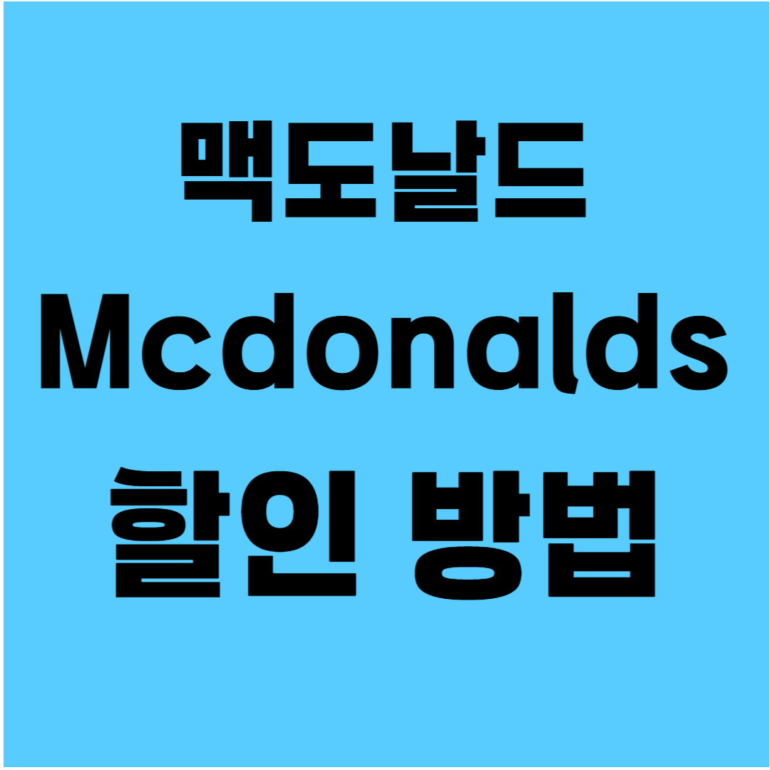 맥도날드 할인방법