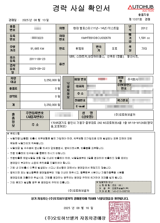 벨로스터 최고가 처리
무료 수출 경매 이용하기
"경락사실확인서"