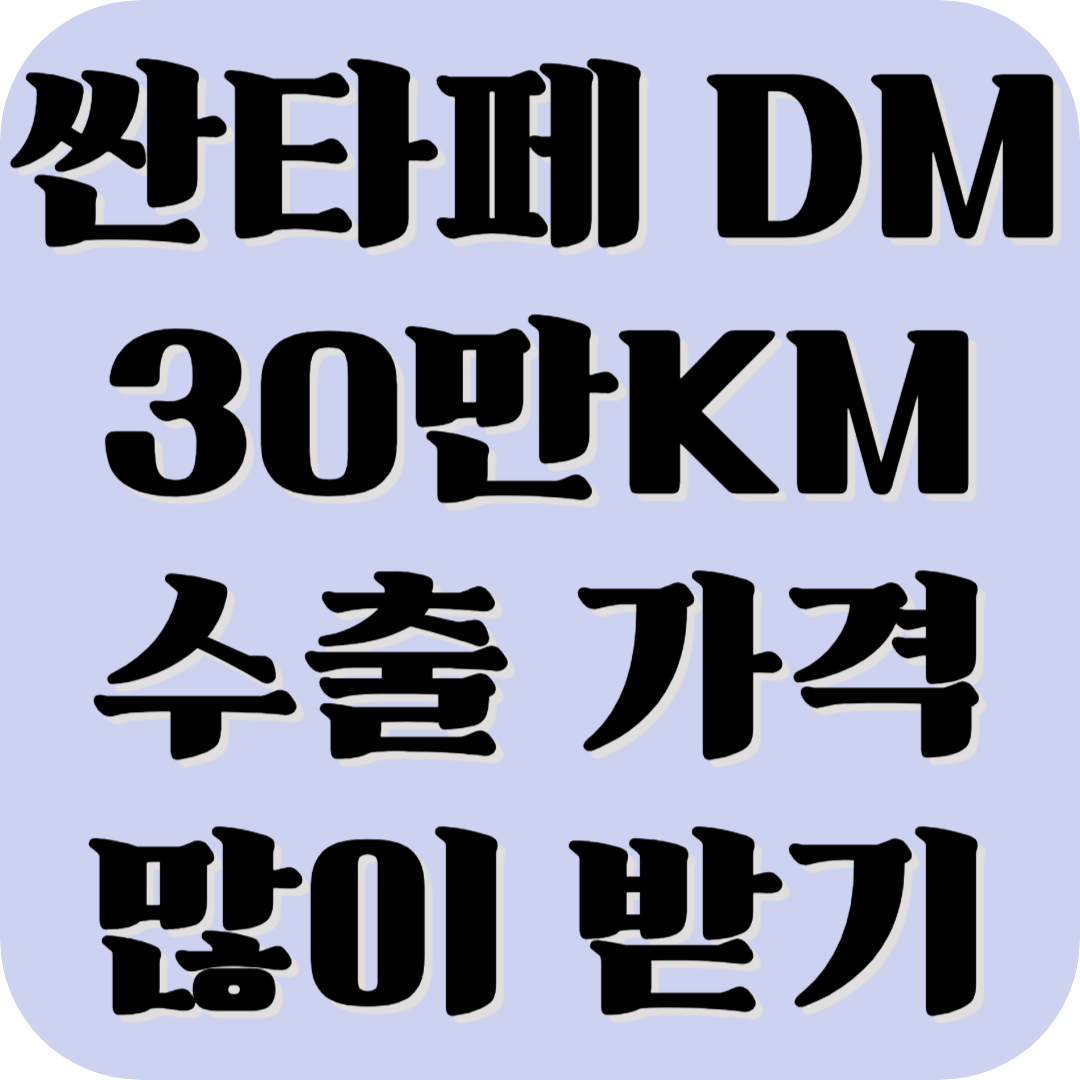 싼타페 수출, 30만KM 싼타페DM 수출경매로 745만원 판매하는 방법