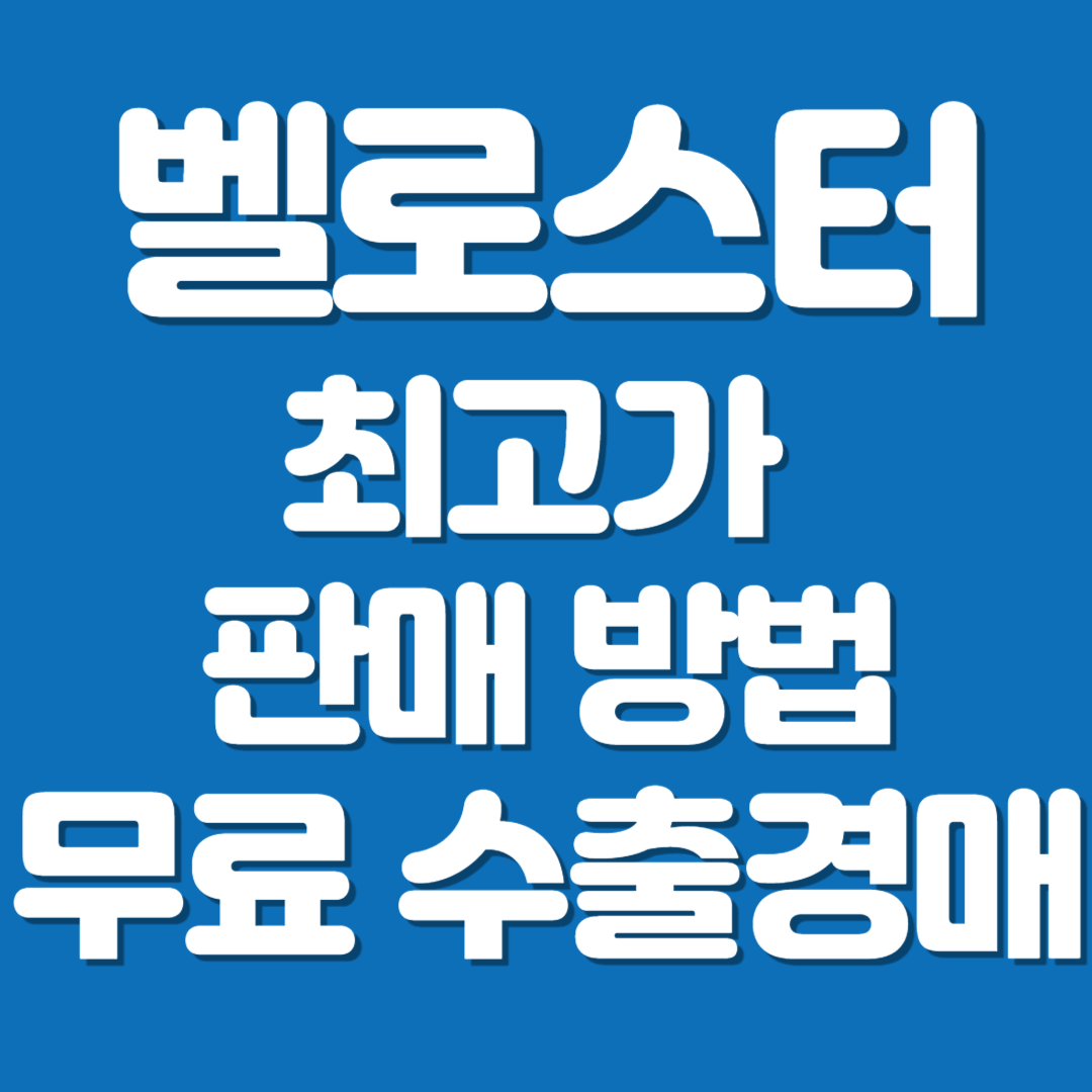 수출 폐차 죄고가 수출경매 벨로스터 2012뇬식 325만 낙찰
