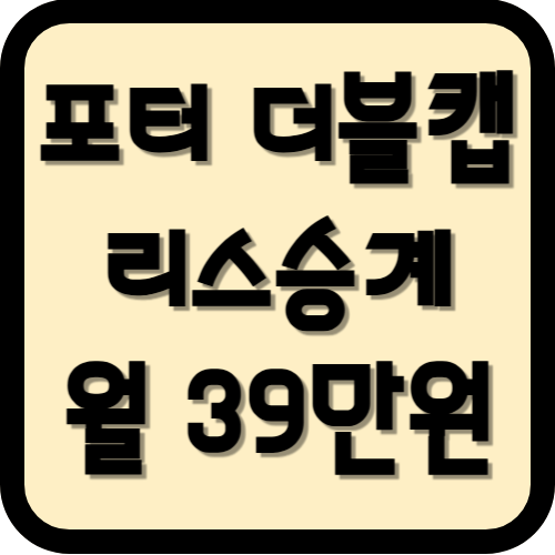 포터 리스 , 포터 더블캡 저렴한 신차급 승계 차량