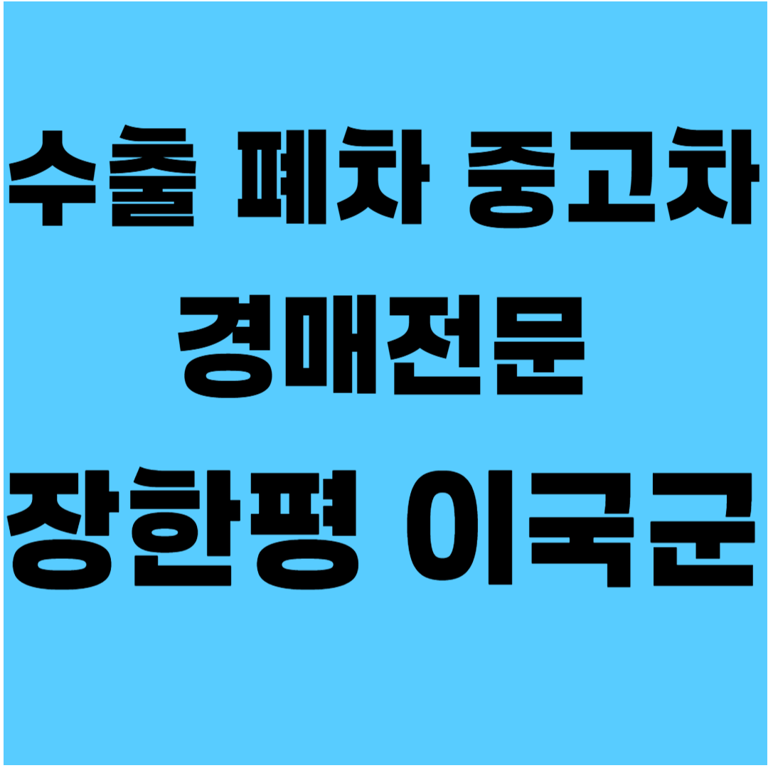 수출 폐차 경매 전문 장한평 153네트워크 대표 이국군