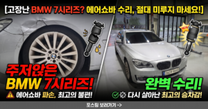 수입차 BMW 에어쇼바 수리