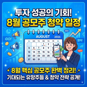 8월공모주청약일정