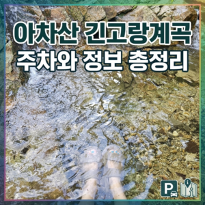 긴고랑계곡주차