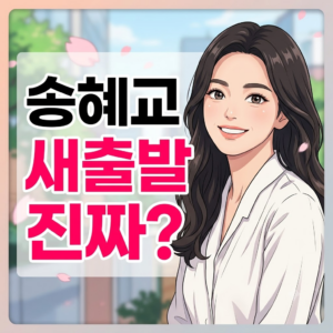 송혜교 새출발