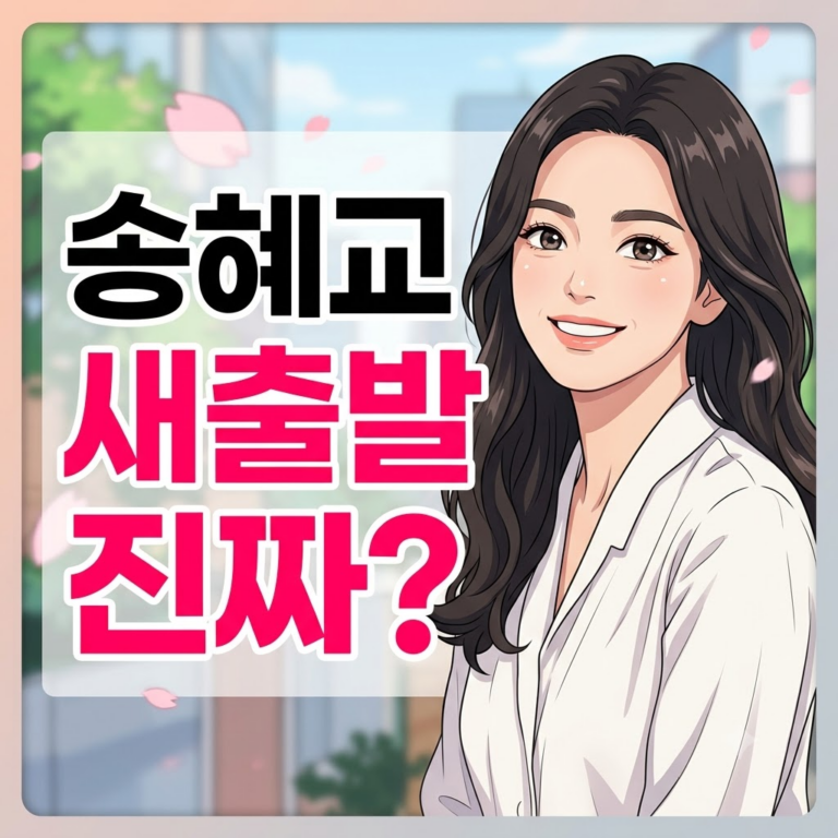 송혜교 새출발