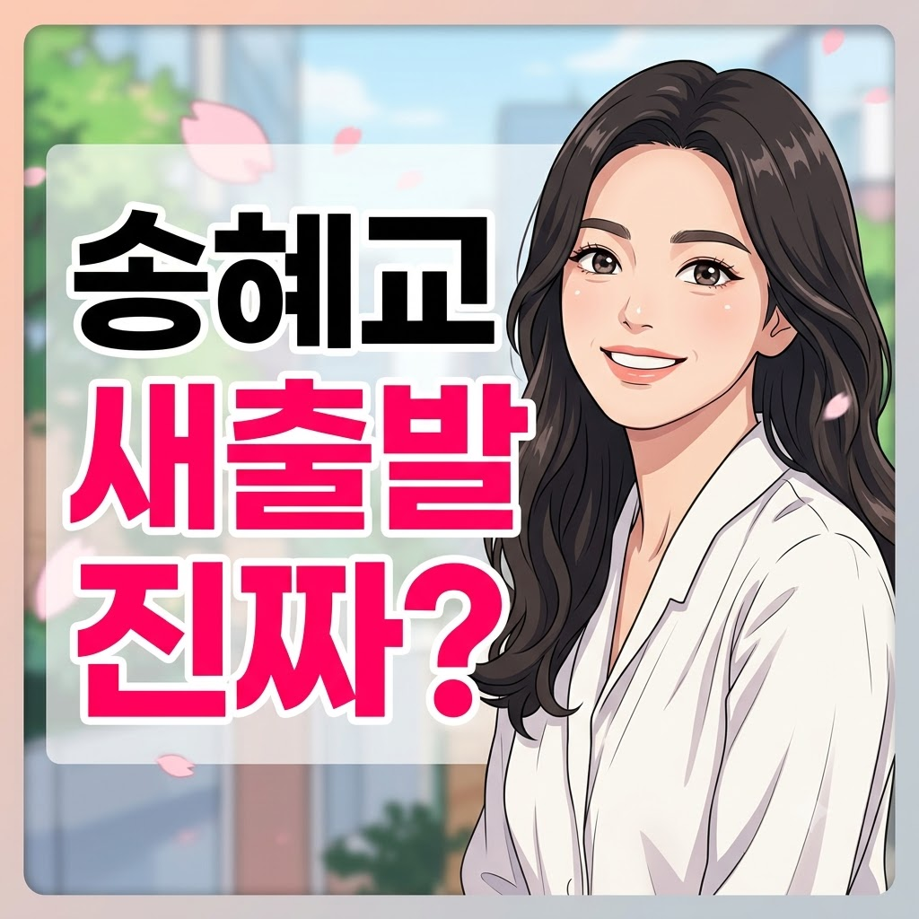 송혜교 새출발