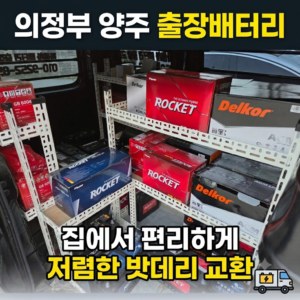 밧데리 저렴하게, 출장밧데리 배터리
