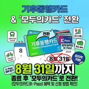 기후동행카드 종료 후 모두의카드 K-패스 사용 전환