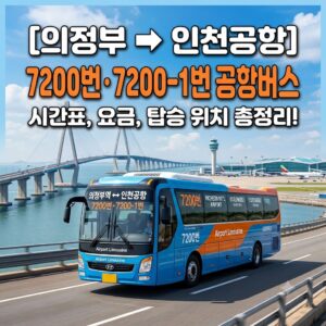 의정부 공항버스
