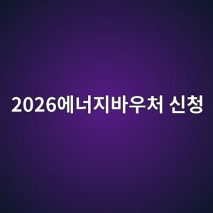 에너지바우처신청 복지로 자격 서류