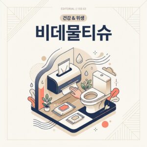 비데물티슈