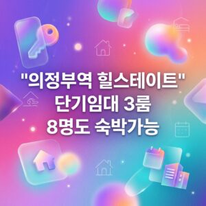 의정부역 단기임대 3룸