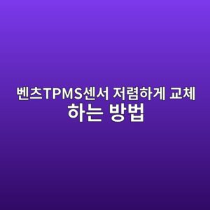 벤츠TPMS센서 저렴하게 교체 하는 방법(공기압경고등) 1 ebb2a4ecb8a0tpmsec84bcec849c eca080eba0b4ed9598eab28c eab590ecb2b4 ed9598eb8a94 ebb0a9ebb295 1786889775