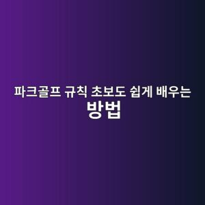 파크골프 규칙 초보도 쉽게 배우는 방법 1 파크골프 규칙 초보도 쉽게