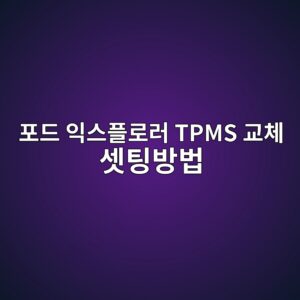 ed8faceb939c ec9db5ec8aa4ed948ceba19ceb9fac tpms eab590ecb2b4 ec858bed8c85ebb0a9ebb295 1787059937