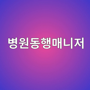 병원동행매니저