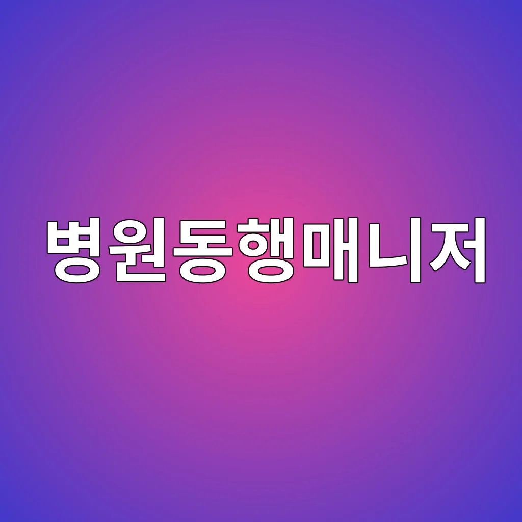 병원동행매니저