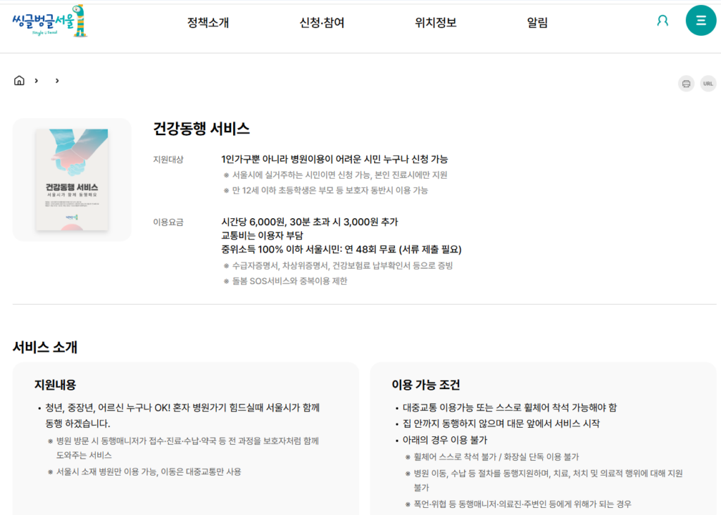 병원동행서비스 안내(서울시)