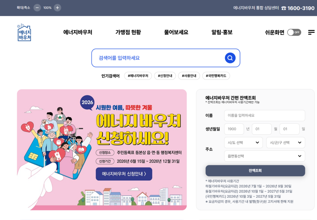 에너지바우처신청 복지로 자격 서류