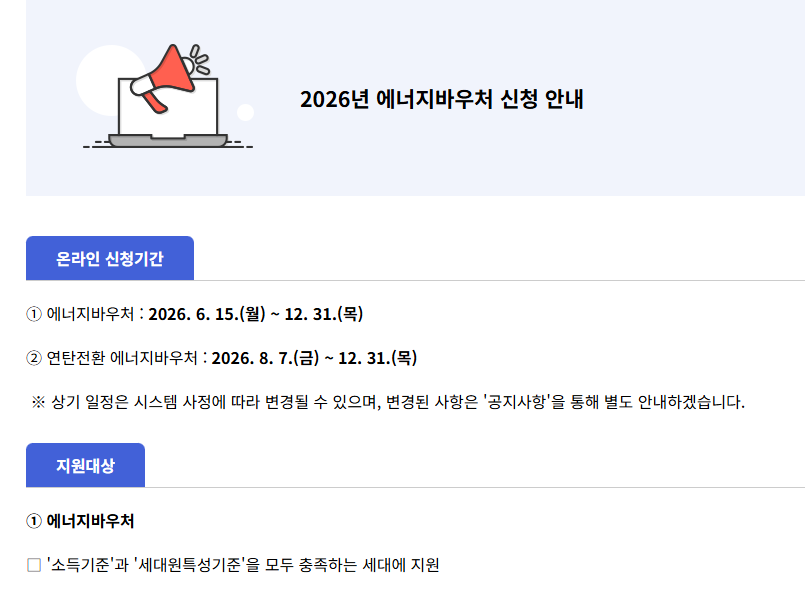 에너지바우처신청 복지로 자격 서류