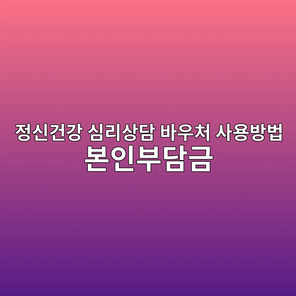 정긴건강 심리상담 바우처