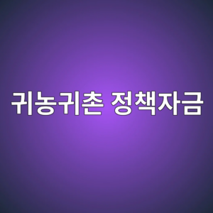귀농귀촌 정책자금