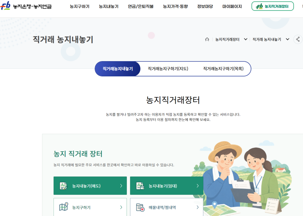 농지직거래 플랫폼
