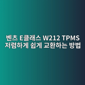 벤츠 E클래스 W212 TPMS 저렴하게 쉽게 교환하는 방법
