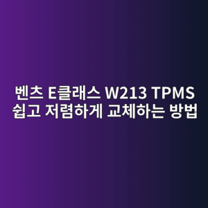 벤츠 E클래스 W213 TPMS 쉽고 저렴하게 교체 방법
