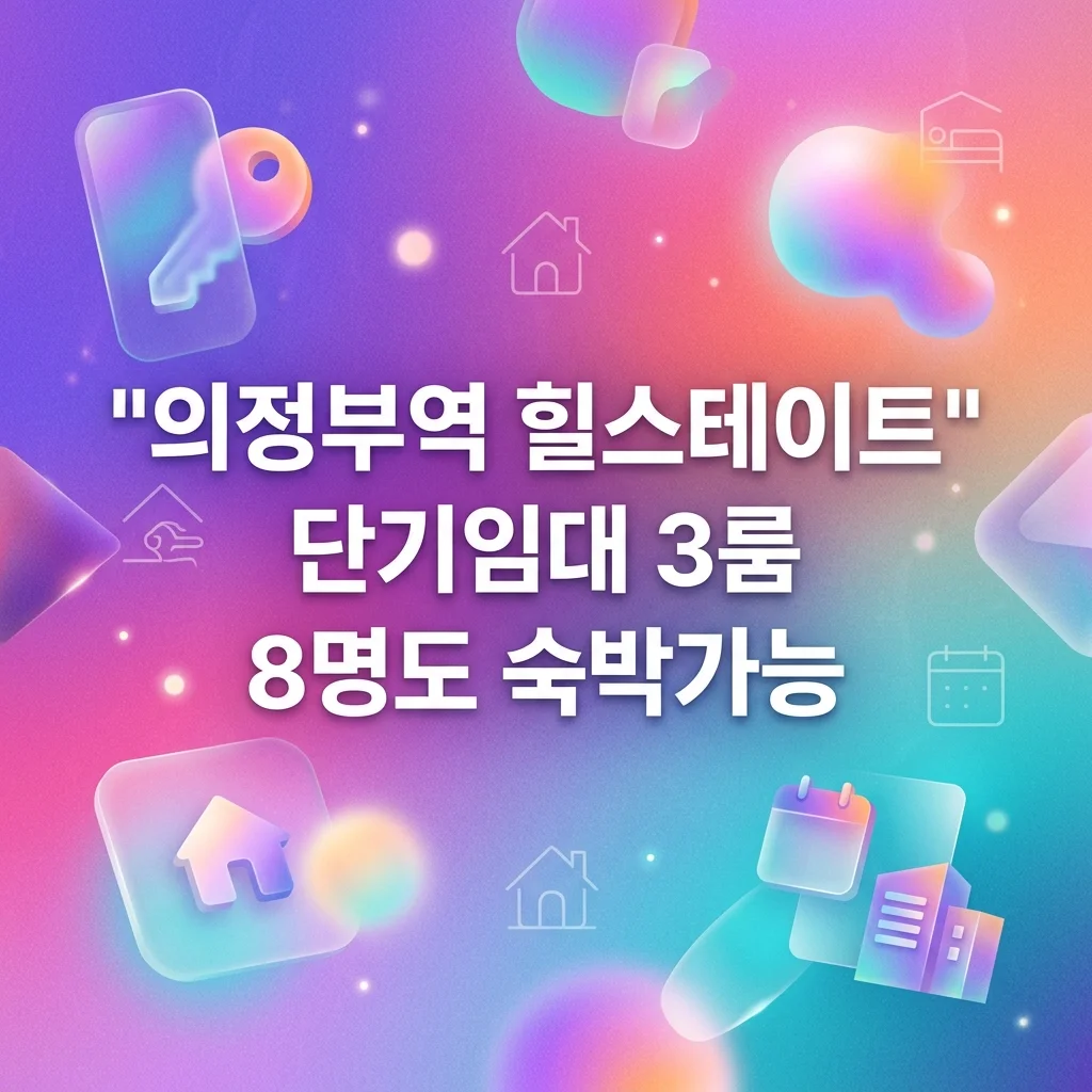 의정부역 단기임대 3룸